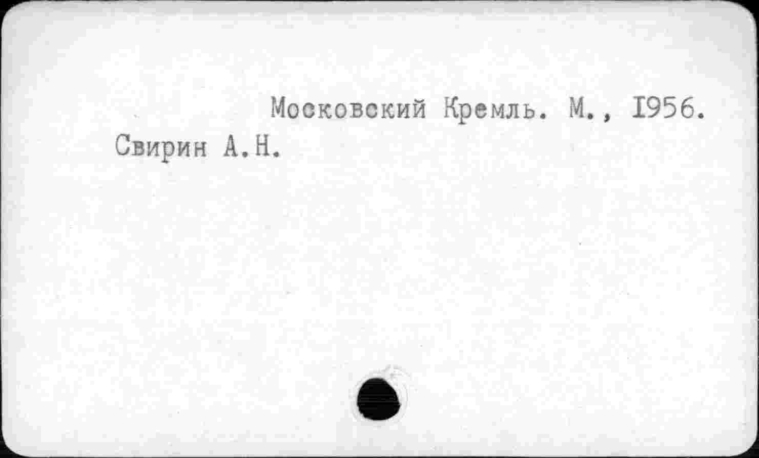 ﻿Мооковский Кремль. М., 1956. Свирин А.Н.